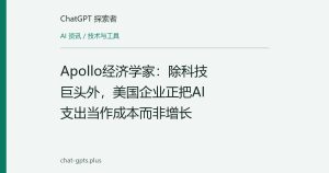 Apollo经济学家：除科技巨头外，美国企业正把AI支出当作成本而非增长