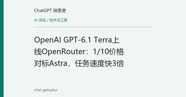OpenAI GPT-6.1 Terra上线OpenRouter：1/10价格对标Astra，任务速度快3倍