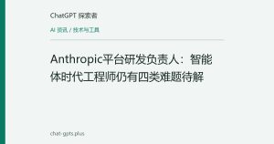Anthropic平台研发负责人：智能体时代工程师仍有四类难题待解