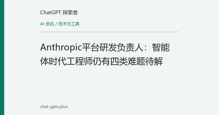Anthropic平台研发负责人：智能体时代工程师仍有四类难题待解