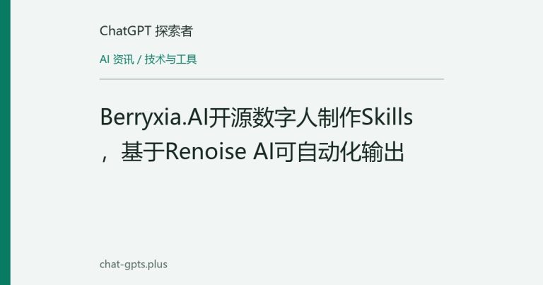 Berryxia.AI开源数字人制作Skills，基于Renoise AI可自动化输出