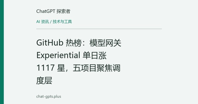GitHub 热榜:模型网关 Experiential 单日涨 1117 星,五项目聚焦调度层
