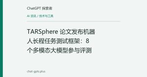 TARSphere 论文发布机器人长程任务测试框架：8 个多模态大模型参与评测