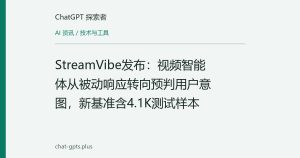 StreamVibe发布：视频智能体从被动响应转向预判用户意图，新基准含4.1K测试样本