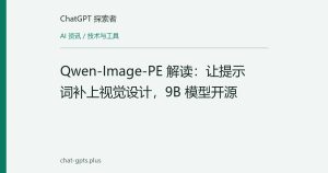 Qwen-Image-PE 解读：让提示词补上视觉设计，9B 模型开源