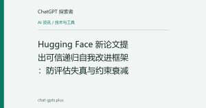 Hugging Face 新论文提出可信递归自我改进框架：防评估失真与约束衰减