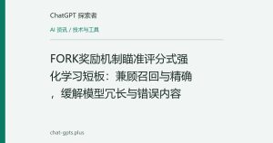 FORK奖励机制瞄准评分式强化学习短板：兼顾召回与精确，缓解模型冗长与错误内容