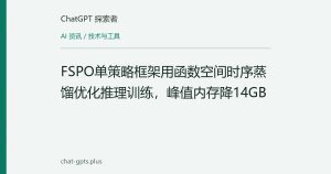 FSPO单策略框架用函数空间时序蒸馏优化推理训练，峰值内存降14GB