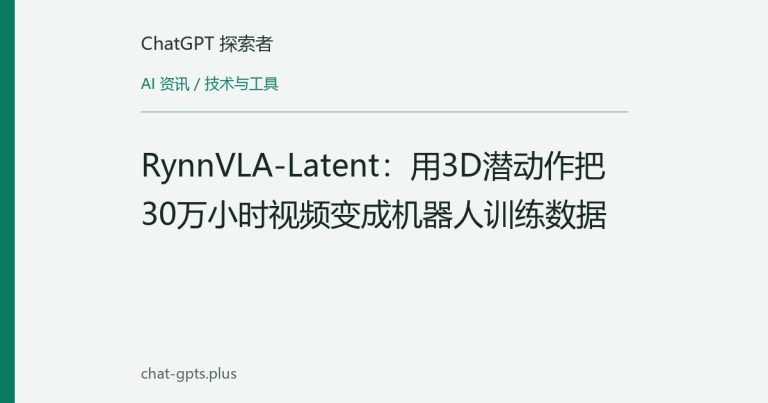 RynnVLA-Latent:用3D潜动作把30万小时视频变成机器人训练数据