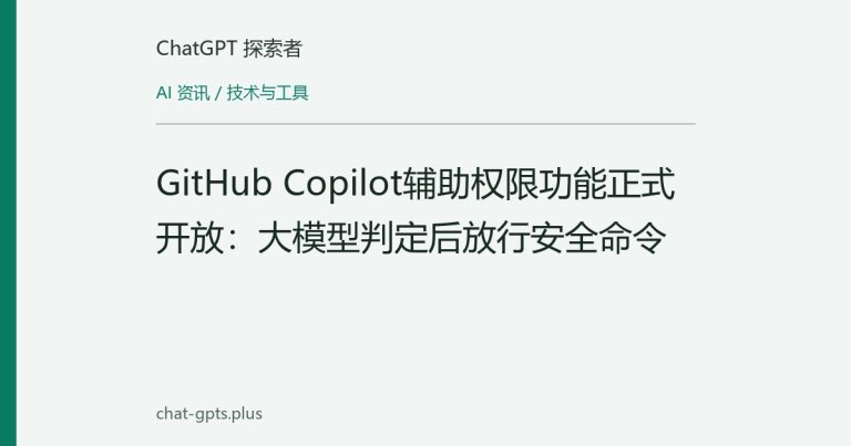 GitHub Copilot辅助权限功能正式开放：大模型判定后放行安全命令