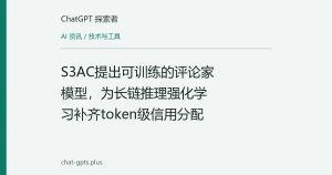 S3AC提出可训练的评论家模型，为长链推理强化学习补齐token级信用分配