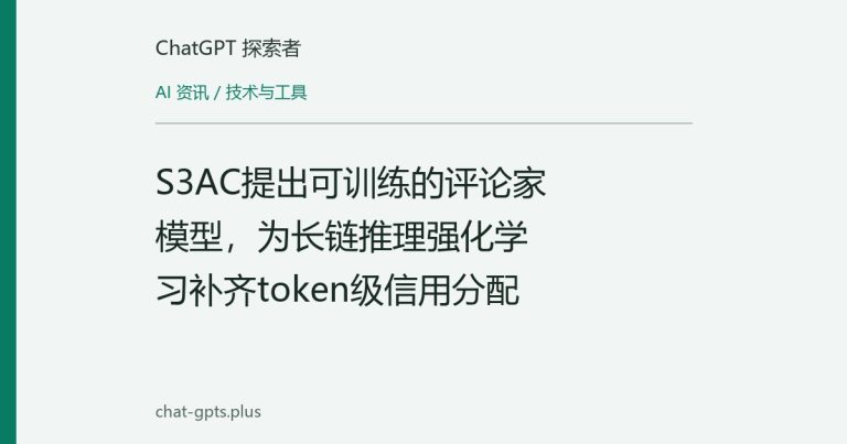 S3AC提出可训练的评论家模型,为长链推理强化学习补齐token级信用分配