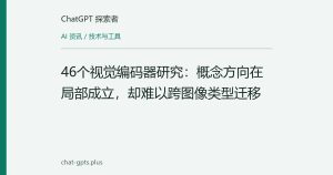 46个视觉编码器研究：概念方向在局部成立，却难以跨图像类型迁移