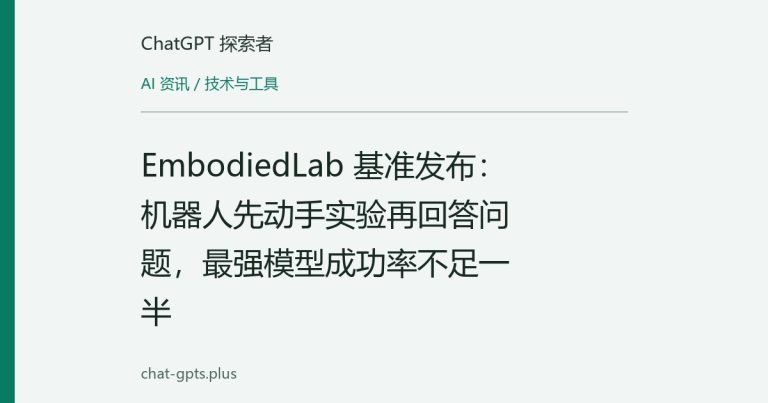 EmbodiedLab 基准发布:机器人先动手实验再回答问题,最强模型成功率不足一半