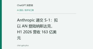 Anthropic 递交 S-1：拟以 AN 登陆纳斯达克，H1 2026 营收 163 亿美元