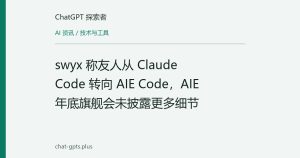 swyx 称友人从 Claude Code 转向 AIE Code，AIE 年底旗舰会未披露更多细节
