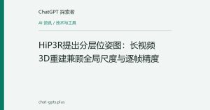 HiP3R提出分层位姿图：长视频3D重建兼顾全局尺度与逐帧精度