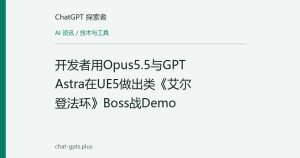 开发者用Opus5.5与GPT Astra在UE5做出类《艾尔登法环》Boss战Demo