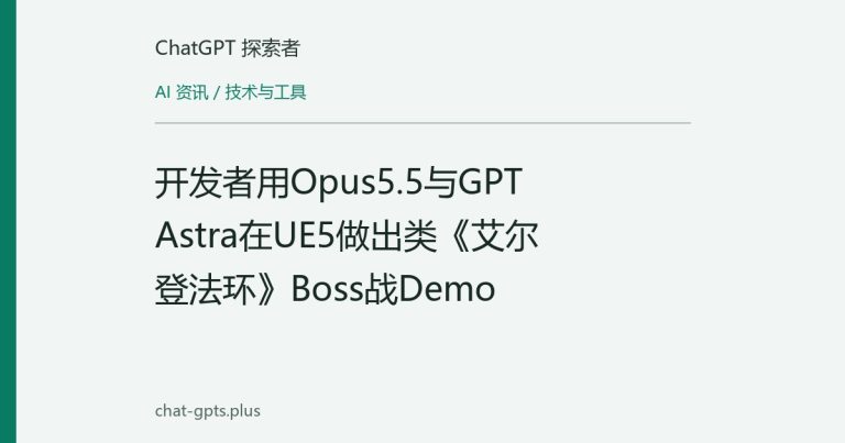 开发者用Opus5.5与GPT Astra在UE5做出类《艾尔登法环》Boss战Demo