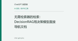 无需检索器的检索：DecisionRAG用决策模型直接导航文档