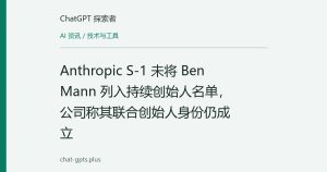 Anthropic S-1 未将 Ben Mann 列入持续创始人名单，公司称其联合创始人身份仍成立