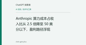 Anthropic 算力成本占收入比从 2.5 倍降至 50 美分以下，盈利路径浮现