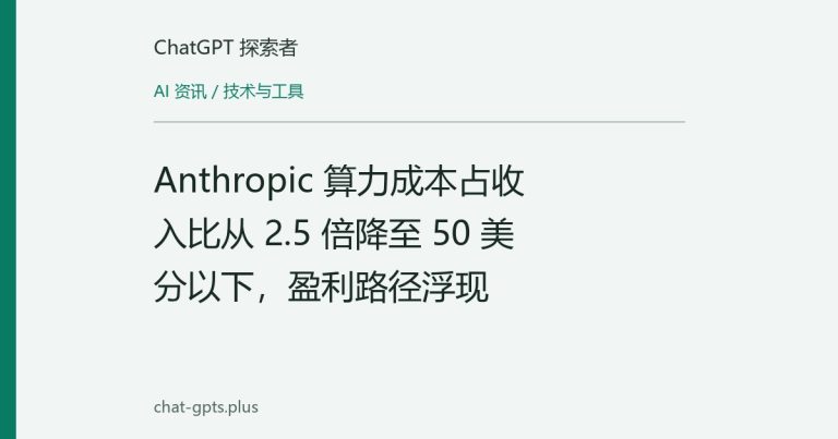 Anthropic 算力成本占收入比从 2.5 倍降至 50 美分以下,盈利路径浮现
