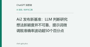 Ai2 发布新基准：LLM 判断研究想法新颖度并不可靠，提示词微调致准确率波动超50个百分点