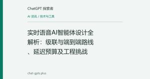 实时语音AI智能体设计全解析：级联与端到端路线、延迟预算及工程挑战