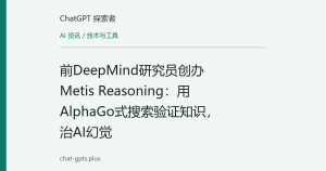 前DeepMind研究员创办Metis Reasoning：用AlphaGo式搜索验证知识，治AI幻觉