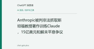 Anthropic被判非法抓取斯坦福教授著作训练Claude，15亿美元和解未平息争议