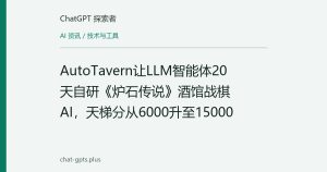 AutoTavern让LLM智能体20天自研《炉石传说》酒馆战棋AI，天梯分从6000升至15000