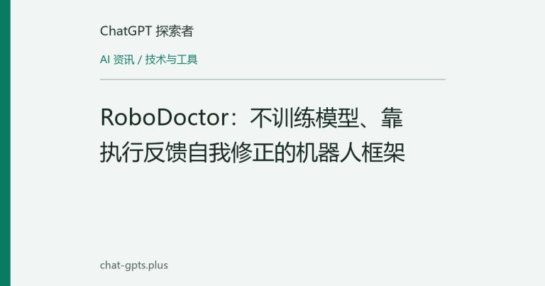 RoboDoctor:不训练模型、靠执行反馈自我修正的机器人框架
