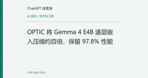 OPTIC 将 Gemma 4 E4B 逐层嵌入压缩约百倍，保留 97.8% 性能