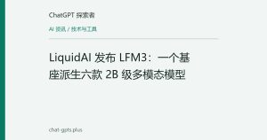 LiquidAI 发布 LFM3：一个基座派生六款 2B 级多模态模型