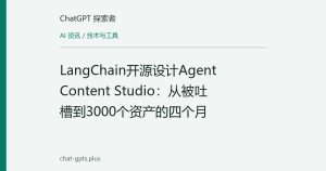 LangChain开源设计Agent Content Studio：从被吐槽到3000个资产的四个月