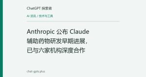 Anthropic 公布 Claude 辅助药物研发早期进展，已与六家机构深度合作