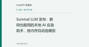 Survival LLM 发布：断网也能用的本地 AI 应急助手，按内存自动选模型