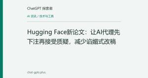 Hugging Face新论文：让AI代理先下注再接受质疑，减少谄媚式改稿