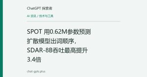 SPOT 用0.62M参数预测扩散模型出词顺序，SDAR-8B吞吐最高提升3.4倍