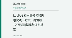 LociArt 提出局部视频风格化统一方案，并发布 10 万对数据集与评测基准