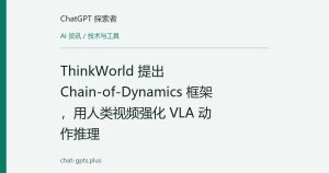 ThinkWorld 提出 Chain-of-Dynamics 框架，用人类视频强化 VLA 动作推理