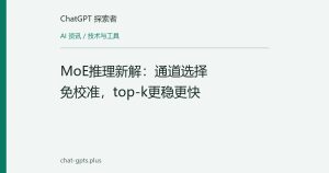 MoE推理新解：通道选择免校准，top-k更稳更快