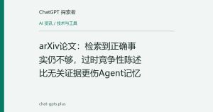 arXiv论文：检索到正确事实仍不够，过时竞争性陈述比无关证据更伤Agent记忆
