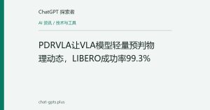 PDRVLA让VLA模型轻量预判物理动态，LIBERO成功率99.3%