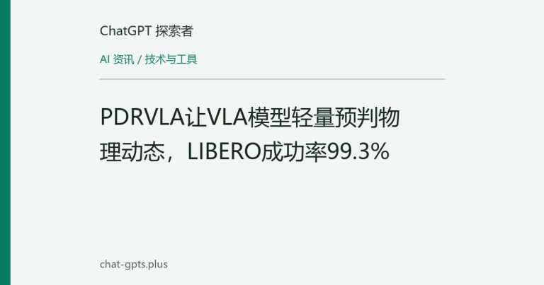 PDRVLA让VLA模型轻量预判物理动态,LIBERO成功率99.3%