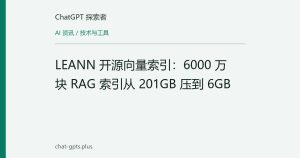 LEANN 开源向量索引：6000 万块 RAG 索引从 201GB 压到 6GB