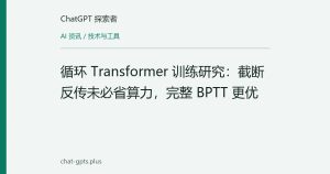 循环 Transformer 训练研究：截断反传未必省算力，完整 BPTT 更优