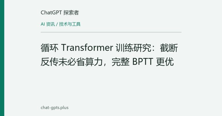 循环 Transformer 训练研究:截断反传未必省算力,完整 BPTT 更优