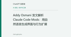 Addy Osmani 发文解析 Claude Code Mods：用自然语言生成界面与行为扩展